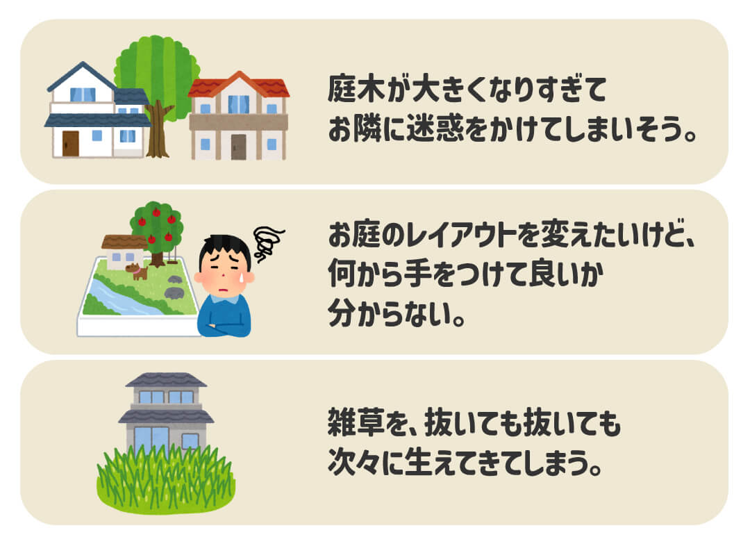 植木や庭木について、お悩みの方はお気軽にご相談ください！