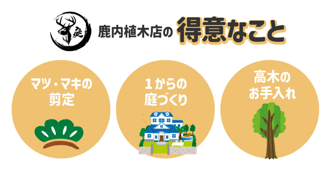 鹿内植木店の得意なこと